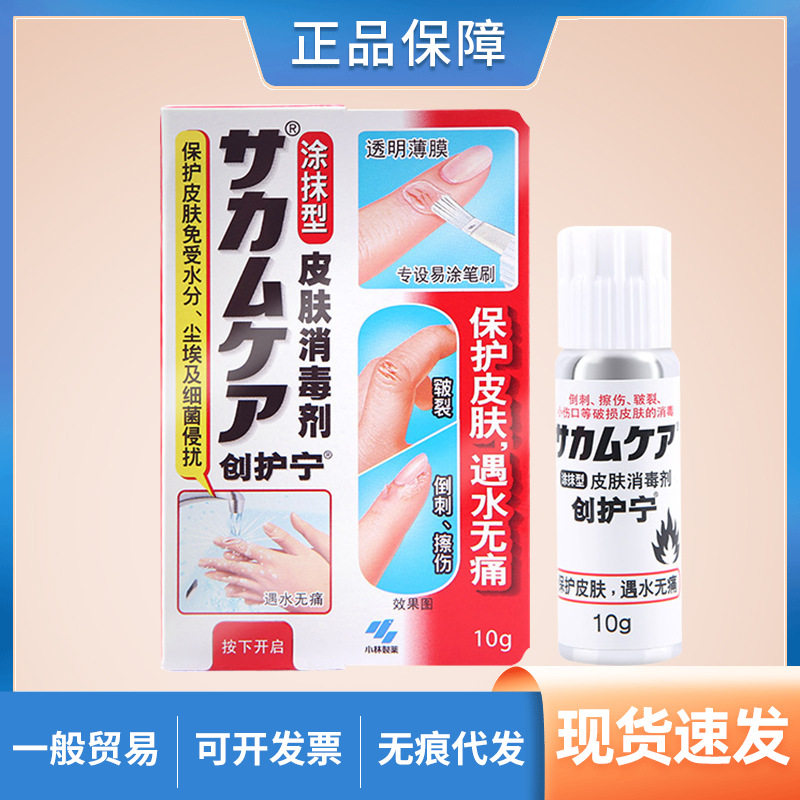 日本小林制药液体创护宁皮肤消毒剂涂抹防水杀菌伤口创可贴10g