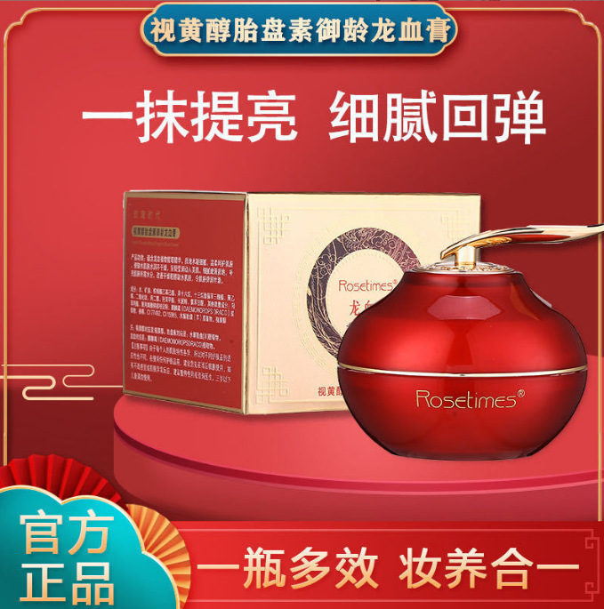 视黄醇胎盘素御龄龙血膏50g 贵妇龙血膏  玫瑰时代