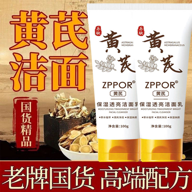 2个装新款推荐老牌国货黄芪洗面奶清洁控油保湿透亮男女