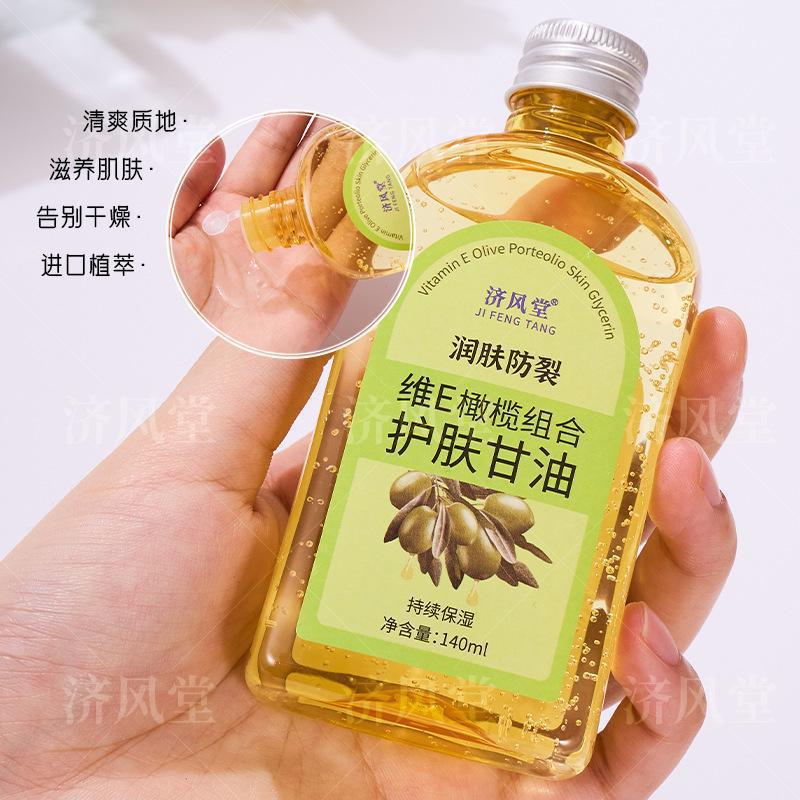 秋冬 济风堂维e橄榄组合护肤甘油全身润肤防裂补水保湿精华液