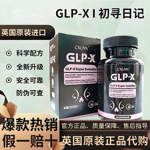 英版GLP-X口服胶囊初寻日记微商同款原装进口CXUNN官方正品燃力豆