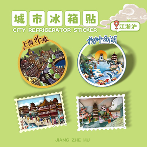 纸玩意上海外滩田子坊杭州西湖灵隐寺寒山寺城市系列冰箱贴伴手礼