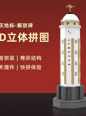 纸玩意重庆解放碑拼装模型3d立体手工DIY建筑原创设计纪念伴手礼