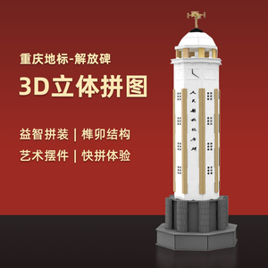 纸玩意重庆解放碑拼装模型3d立体手工DIY建筑原创设计纪念伴手礼