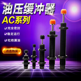 2工业机械手AD12101416 气缸可调弹簧油压液压缓冲器阻尼器ac2020