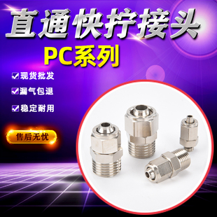 气动接头PC快拧直通1分2分3分4分外丝快拧接头插6