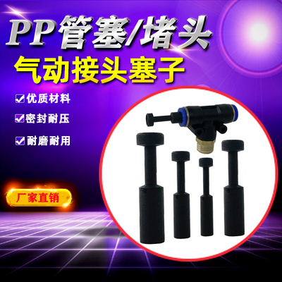 SPP气管管塞 气动快速接头PP-06/08/10/12MM快插管塞 气管堵头