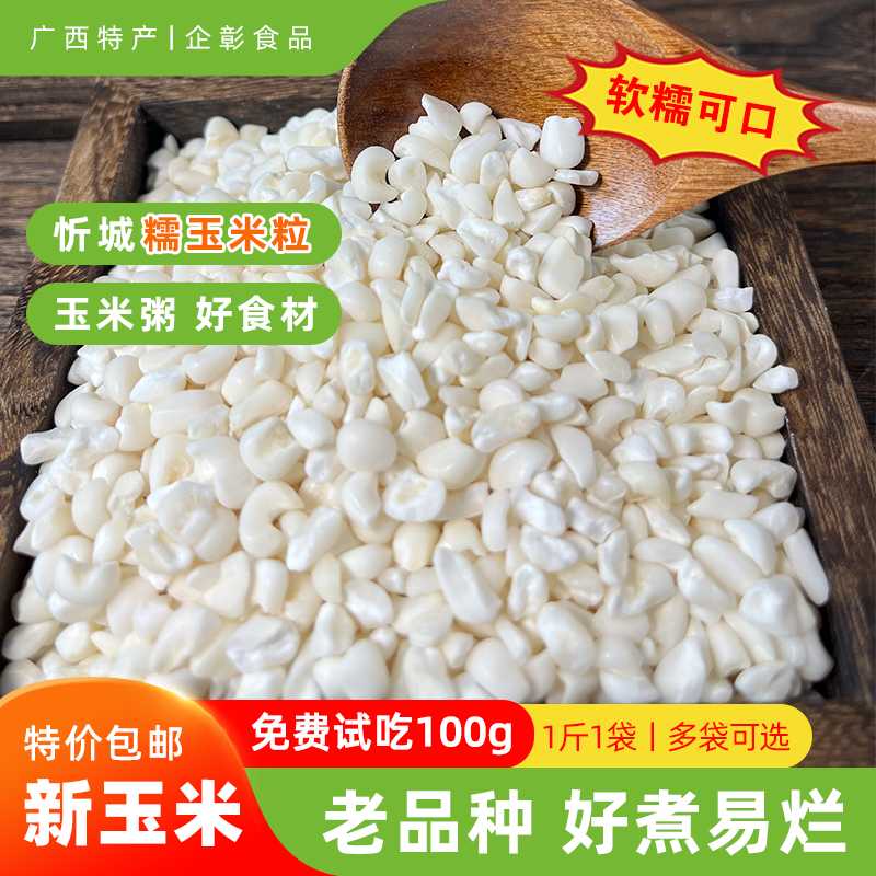 干净新鲜好煮广西脱皮白糯玉米糁