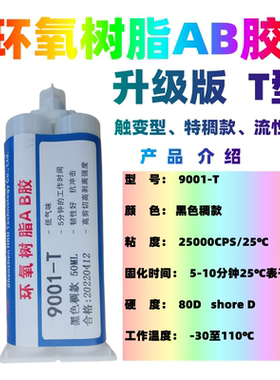 恒粘9001透明环氧树脂ab胶黑色稠款硬胶快干粘接固定密封防水耐黄