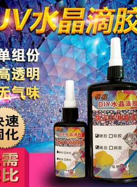 透明UV水晶滴胶diy树脂饰品封层材料手工吊坠宝石热缩片标本快干