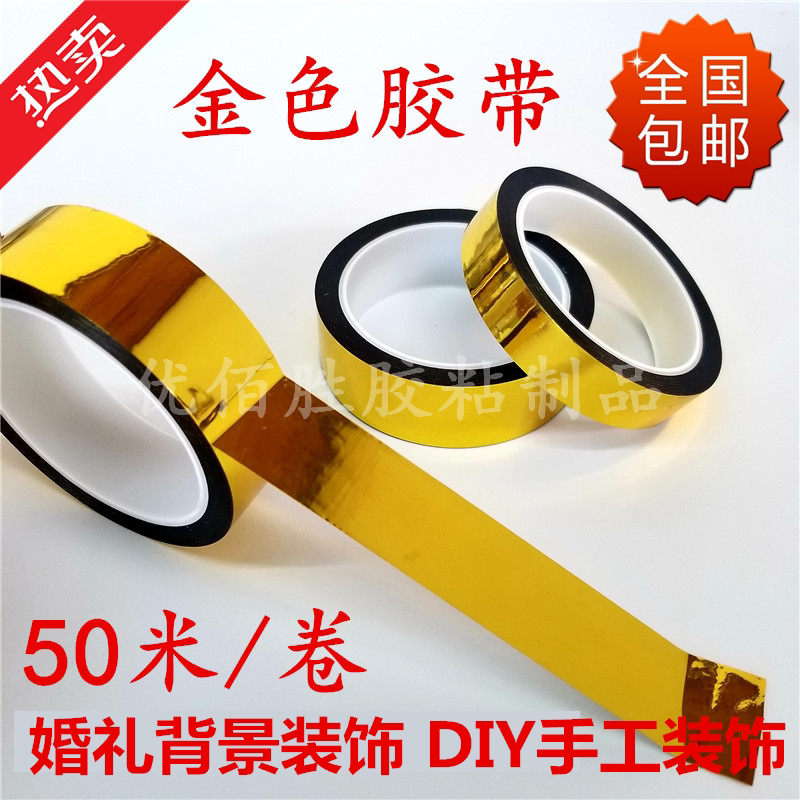 金色装饰胶带diy手工婚庆