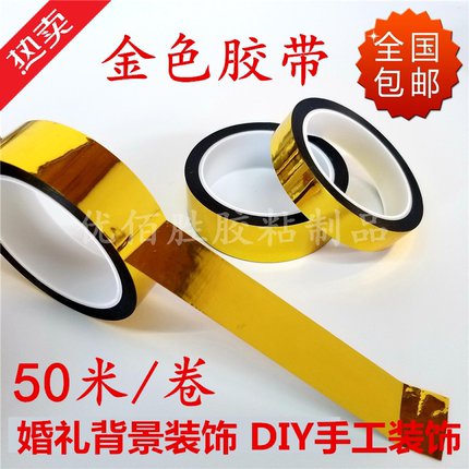亮金色装饰胶带婚庆电镀金胶带礼品礼盒包装DIY胶带
