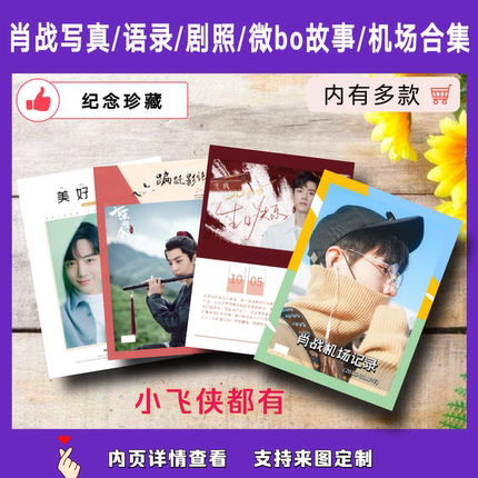肖战周边写真语录相册 100件小事 剧照 机场diy台历定制纪念珍藏
