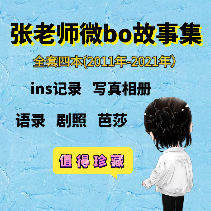 海哲微bo故事集ins语录 写真相册 台历 芭莎纪念珍藏照片书