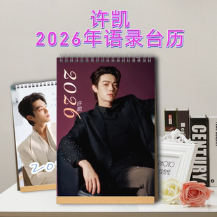 许凯写真纪念册2026年双面台历桌面摆台周边礼品定制照片书
