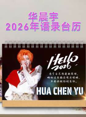 华晨宇2026年语录台历桌面摆件周边礼品定制照片书