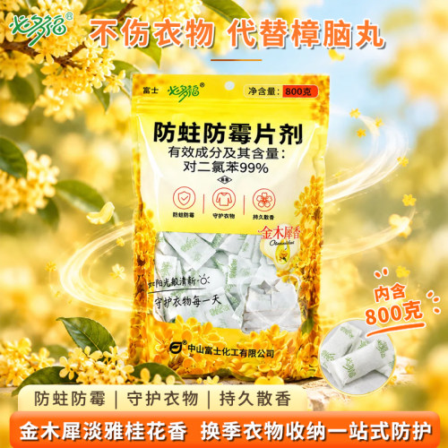 衣物防蛀防霉片持久桂花香800g