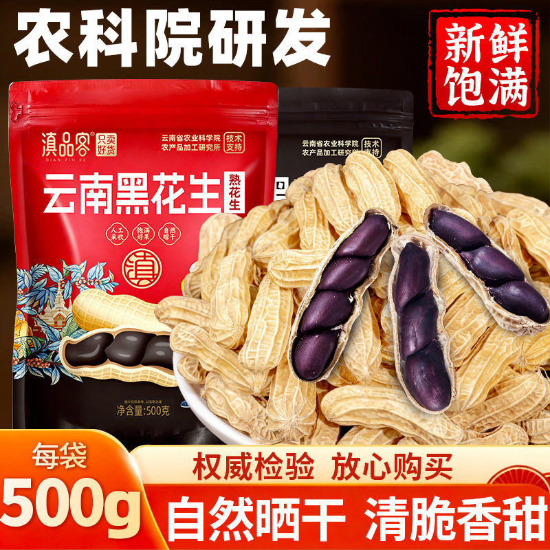 滇品客黑皮黑花生带壳新鲜晒干原味新货生花生米零食小吃云南特产