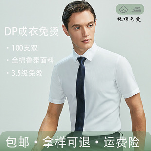 DP成衣免烫100支双夏季短袖男士衬衫日常通勤商务高级感纯棉衬衣