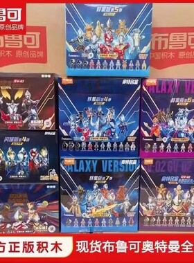 布鲁可积木人奥特曼群星闪耀版一二三四五六七八九十弹端盒价