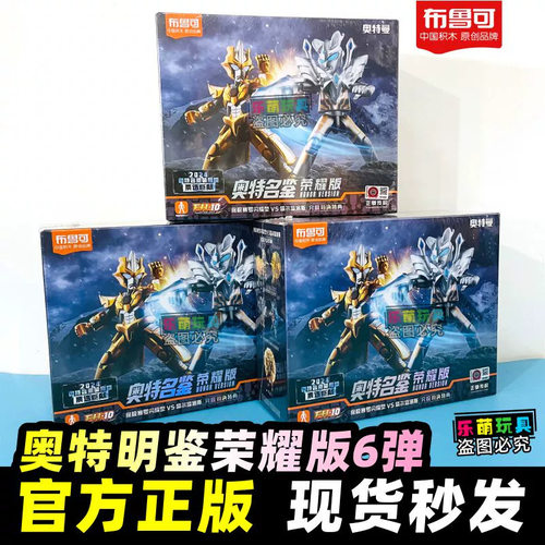 布鲁可积木奥特曼奥特名鉴荣耀版第六弹赛罗VS塔尔塔罗斯拼装人偶