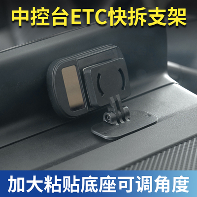 ETC支架可拆卸汽车中控仪表台