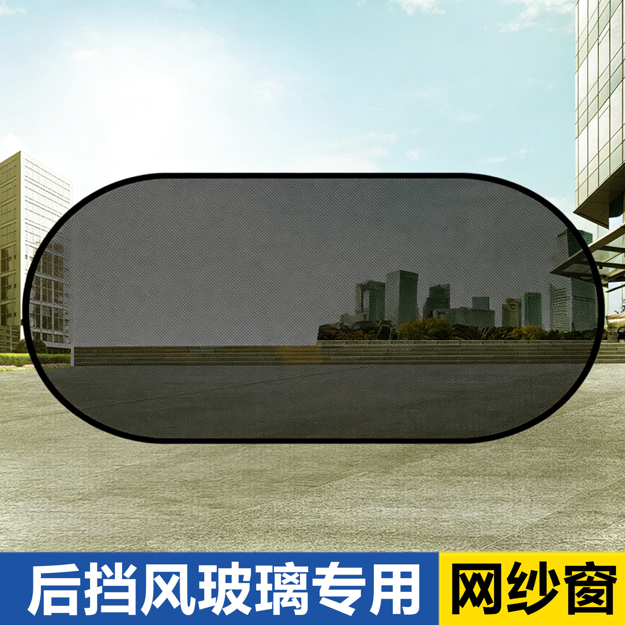 汽车后挡风玻璃遮阳帘车内防晒隔热档板后备箱玻璃网纱窗帘隐私帘