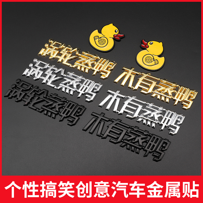 涡轮增压汽车贴纸涡轮蒸鸭搞笑装饰车贴网红卡通个性金属车尾标志|ruв категории автомобиль/товаров/аксессуары/переоснащение, Внешние украшения автомобиля/установка украшения/защита, Внешние украшения автомобиля, автомобильные декоративные наклейки - от Buy2taobao.com для оказания профессиональной услуги покупки агента Taobao