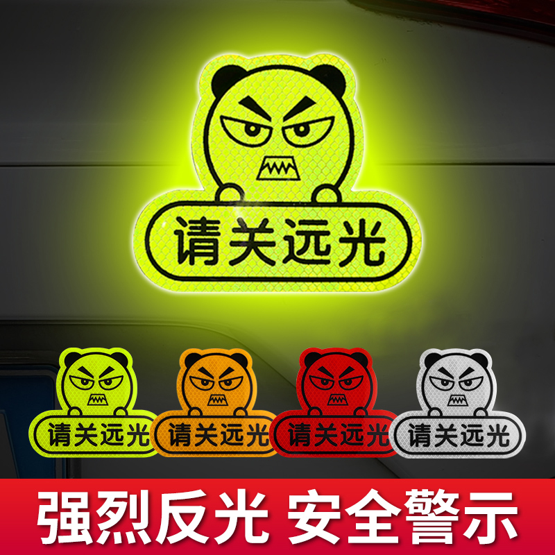 防远光灯车贴反光贴条远光狗克星