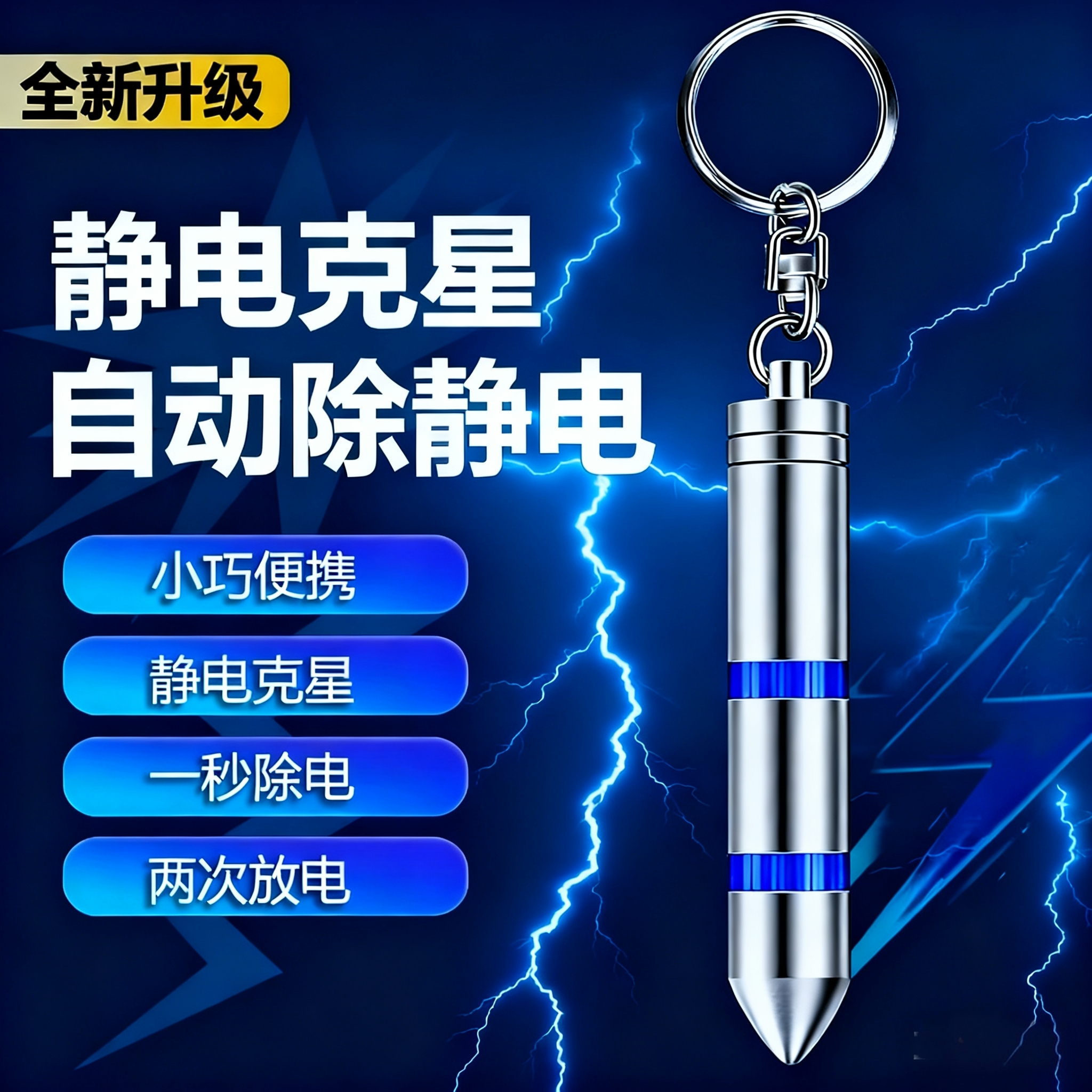 静电释放器汽车用防静电棒钥匙扣