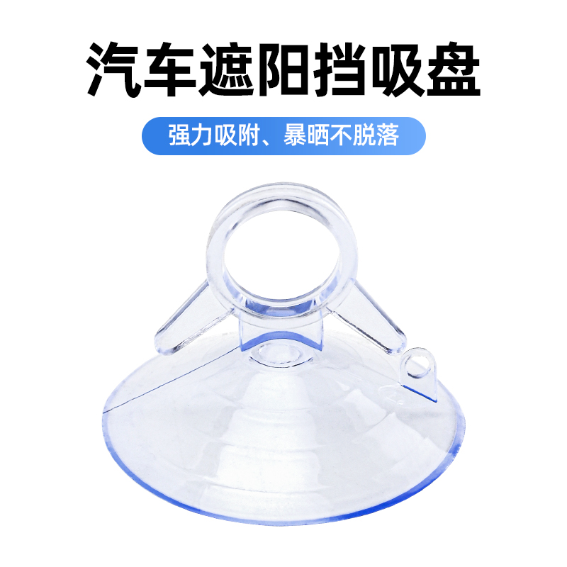汽车遮阳帘吸盘强力真空窗帘固定