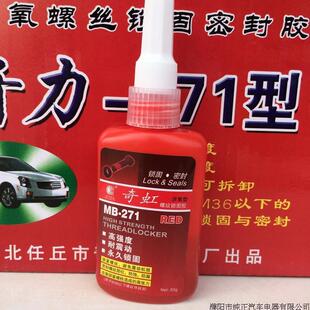 齐力高强度螺丝胶 271螺丝胶强力锁固金属螺纹锁固剂厌氧胶50ML