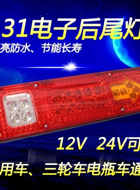 131电子后尾灯LED改装12V24V通用货车五征福田农用车电瓶车三轮车
