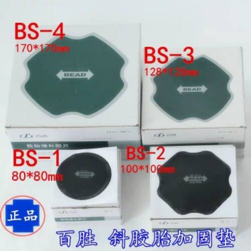 包邮百胜百信补胎胶片斜