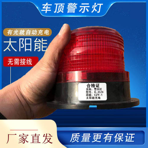 太阳能警示灯爆闪车载车