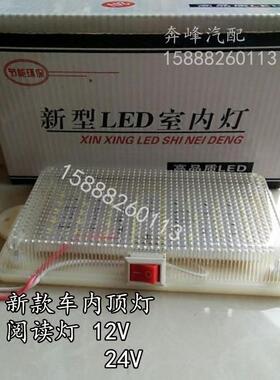包邮汽车货车室内灯12V24V超亮LED带开关驾驶室车厢白光灯阅读灯