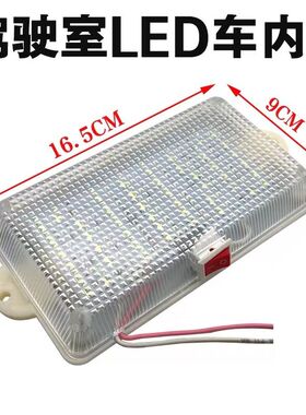 货车led车载驾驶室阅读灯12v24v超亮车内灯面包车顶灯改装室内灯