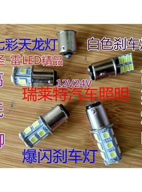汽车超亮刹车灯泡12v24v高低脚LED爆闪后雾灯1156、1157七彩转向