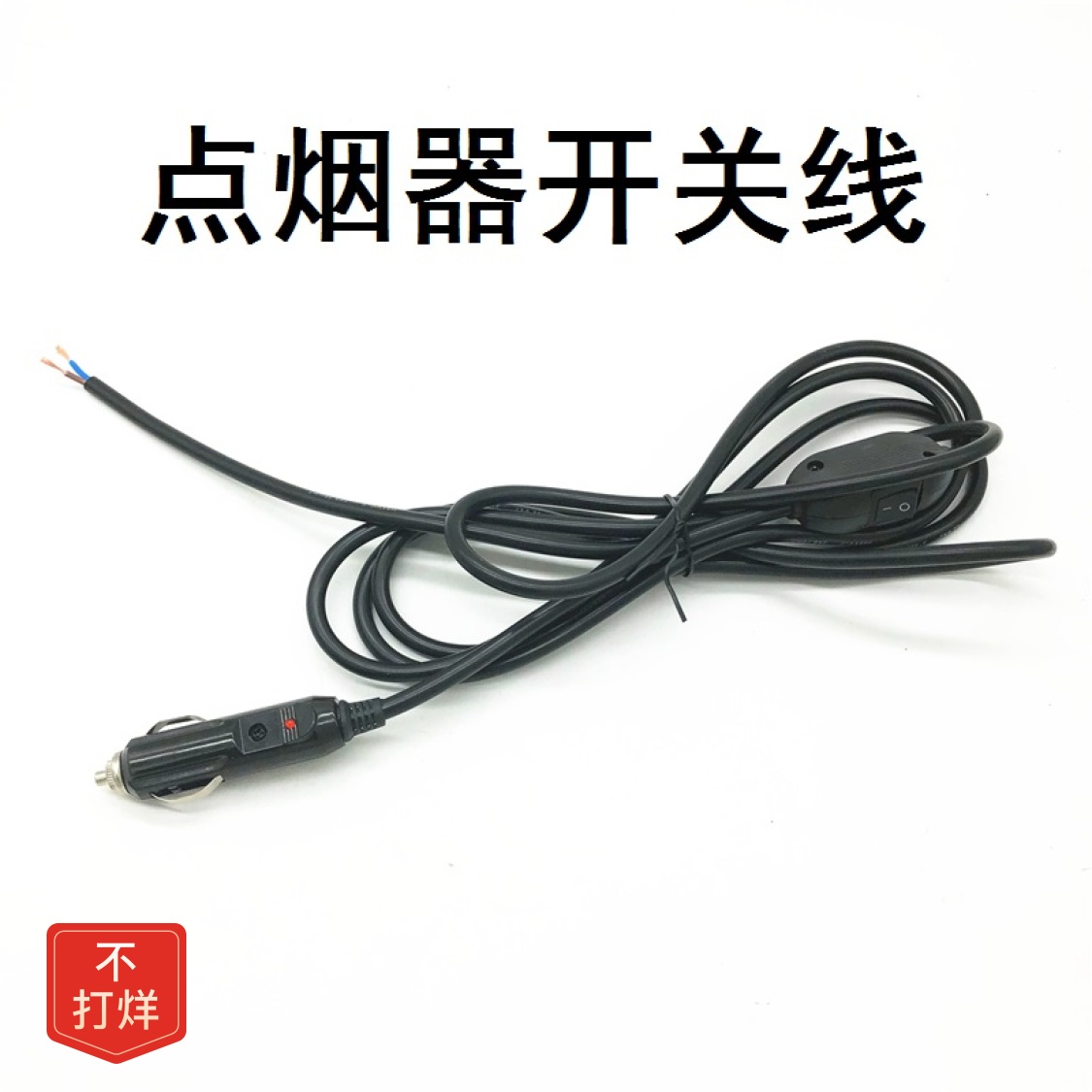 【48小时发货】点烟器开关线 LED改装线点烟器线 国标0.75线开关