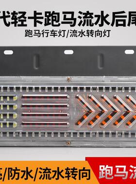 福田时代轻卡led后尾灯24v货车超亮防水箭头刹车转向灯防追尾总成