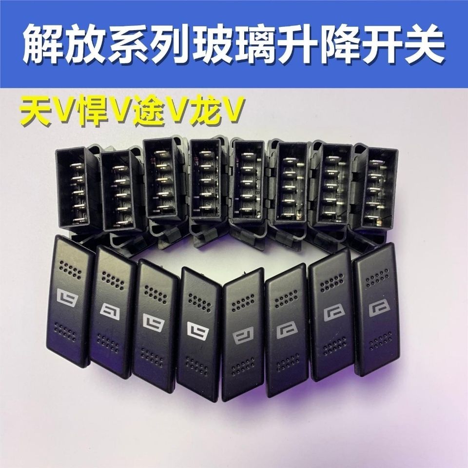 解放天V玻璃升降一汽龙V