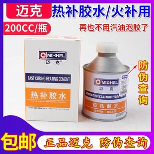 迈克热补胶水火补胶水热硫化胶水补胎胶水补胎工具汽车轮胎胶水