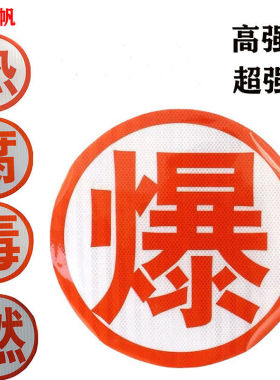 爆字反光帖 危险品车爆燃热腐毒反光字油罐车年检告示橙色反光贴
