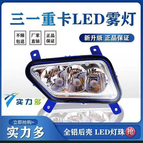 适用三一重卡led前防雾