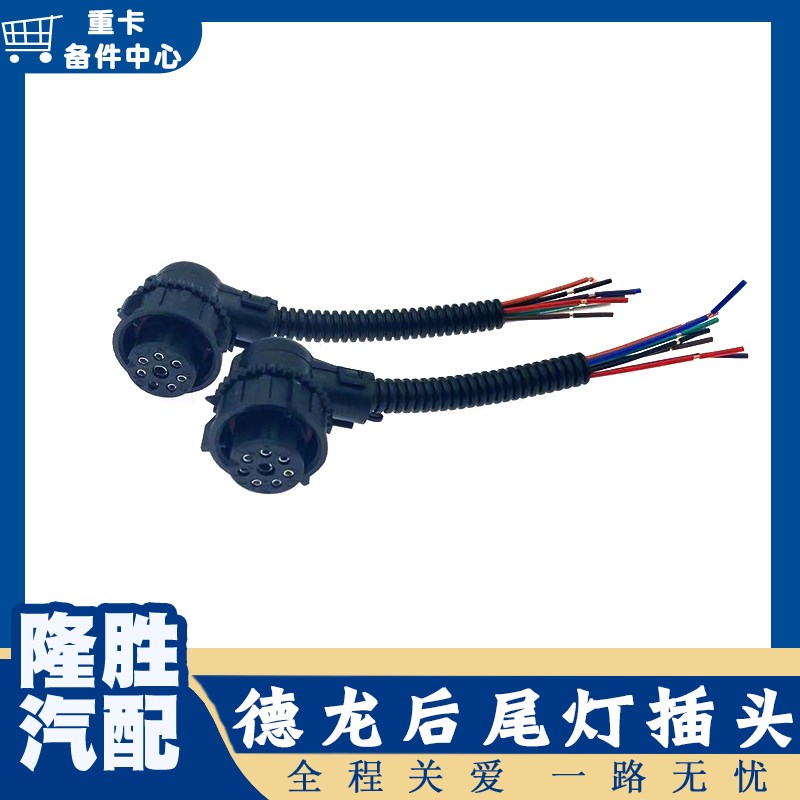 适配德龙尾灯插头F3000新M3000X3000后尾灯尾灯插座线束尾灯线