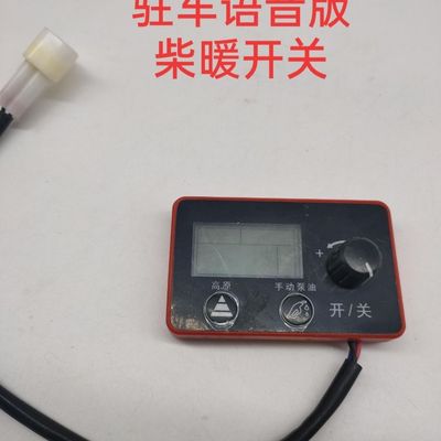 驻车柴暖加热器语音高原