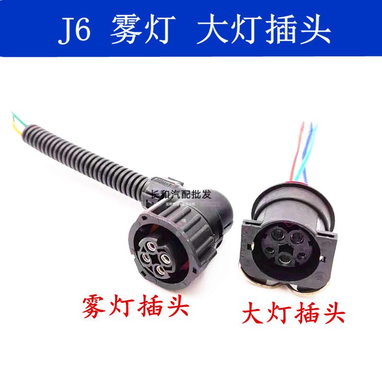解放J6配件B5大灯插头J6