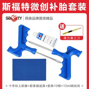 斯福特补胎胶条工具套装真空轮胎摩托电动车专用硫化胶条快速补胎