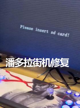 潘多拉摇杆游戏机Please insert sd card 故障死机卡机黑屏闪退