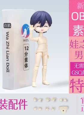 ob11素体正版娃之恋可接gsc头粘土人可动人偶mjd12分bjd娃娃身体